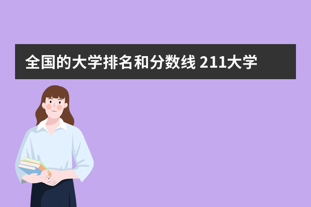 全国的大学排名和分数线 211大学最新排名录取分数线